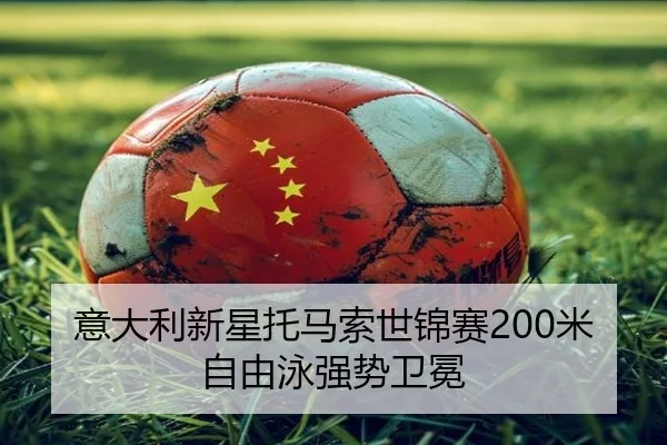 意大利新星托马索世锦赛200米自由泳强势卫冕