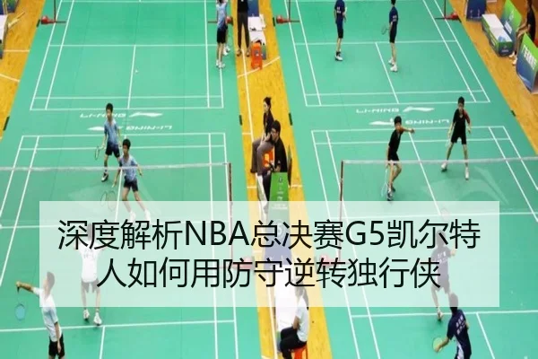 深度解析NBA总决赛G5凯尔特人如何用防守逆转独行侠