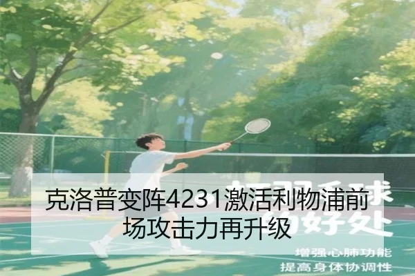 克洛普变阵4231激活利物浦前场攻击力再升级