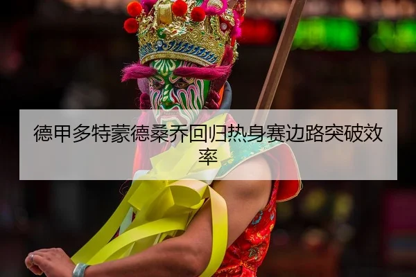 de-jia-duo-te-meng-de-sang-qiao-hui-gui-re-shen-sai-bian-lu-tu-po-xiao-lv-3-490.jpg