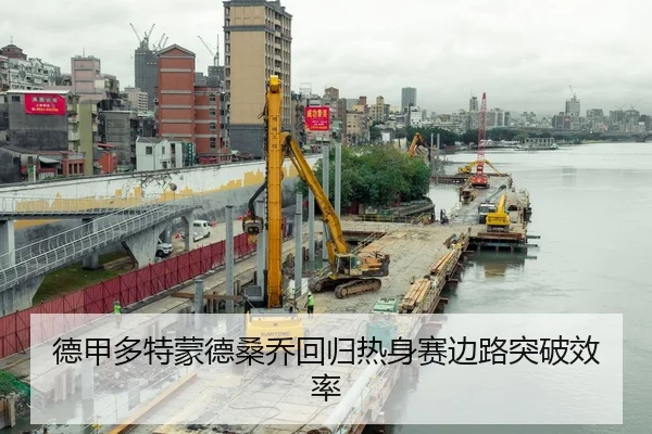 德甲多特蒙德桑乔回归热身赛边路突破效率