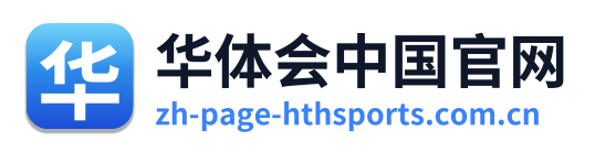 华体会中国官网